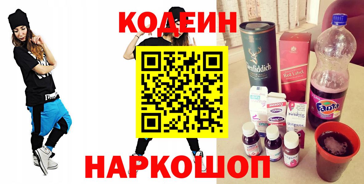 Кодеиновый сироп Lean Purple Drank Вышний Волочёк