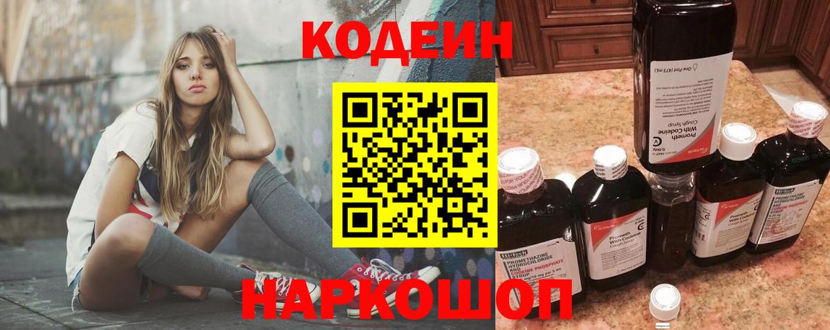 Кодеин Purple Drank  Вход с VPN  Вышний Волочёк  Кодеин Purple Drank 
